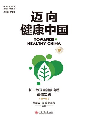 cover image of 长三角卫生健康治理最佳实践（第一辑）